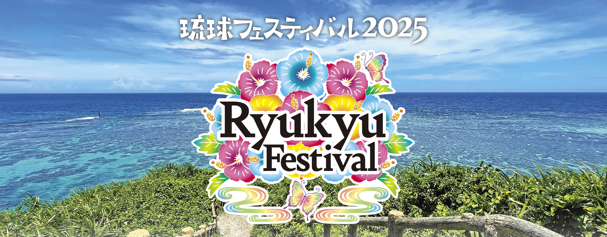 琉球フェスティバル